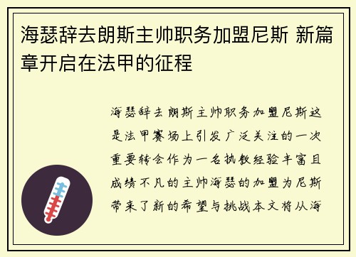 海瑟辞去朗斯主帅职务加盟尼斯 新篇章开启在法甲的征程