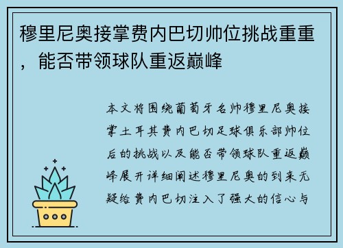 穆里尼奥接掌费内巴切帅位挑战重重，能否带领球队重返巅峰