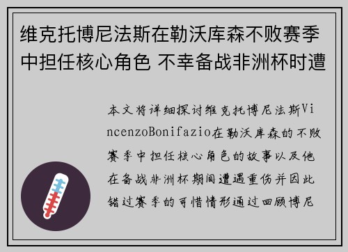 维克托博尼法斯在勒沃库森不败赛季中担任核心角色 不幸备战非洲杯时遭遇重伤休战