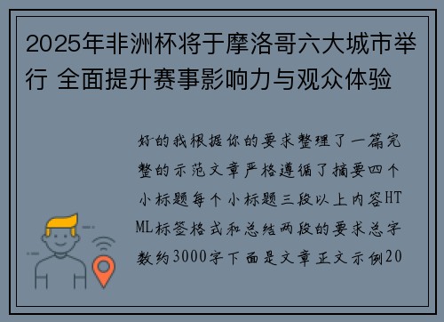 2025年非洲杯将于摩洛哥六大城市举行 全面提升赛事影响力与观众体验 2025年非洲杯将于摩洛哥六大城市举行 全面提升赛事影响力与观众体验
