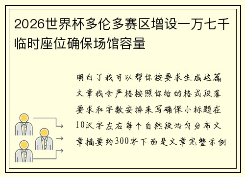 2026世界杯多伦多赛区增设一万七千临时座位确保场馆容量 2026世界杯多伦多赛区增设一万七千临时座位确保场馆容量