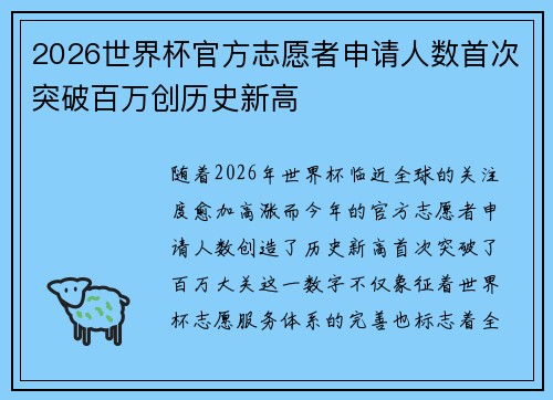 2026世界杯官方志愿者申请人数首次突破百万创历史新高 2026世界杯官方志愿者申请人数首次突破百万创历史新高