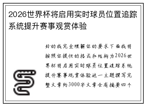2026世界杯将启用实时球员位置追踪系统提升赛事观赏体验 2026世界杯将启用实时球员位置追踪系统提升赛事观赏体验