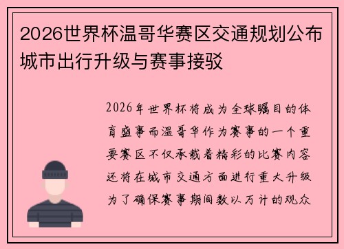 2026世界杯温哥华赛区交通规划公布城市出行升级与赛事接驳 2026世界杯温哥华赛区交通规划公布城市出行升级与赛事接驳