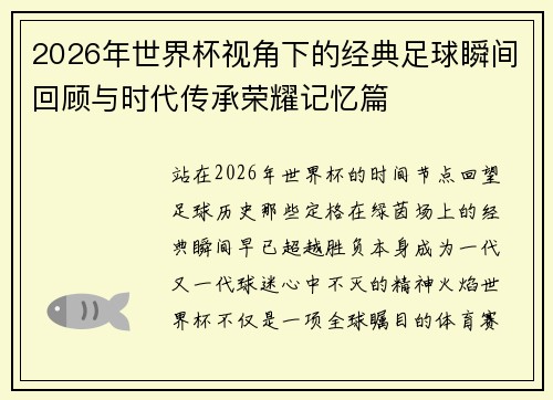 2026年世界杯视角下的经典足球瞬间回顾与时代传承荣耀记忆篇 2026年世界杯视角下的经典足球瞬间回顾与时代传承荣耀记忆篇
