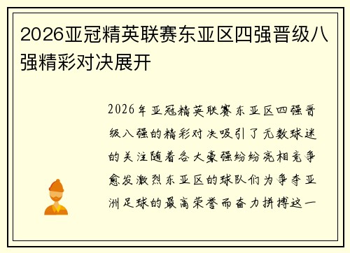 2026亚冠精英联赛东亚区四强晋级八强精彩对决展开 2026亚冠精英联赛东亚区四强晋级八强精彩对决展开
