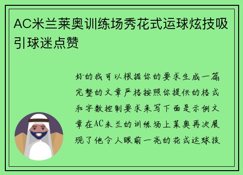 AC米兰莱奥训练场秀花式运球炫技吸引球迷点赞 AC米兰莱奥训练场秀花式运球炫技吸引球迷点赞
