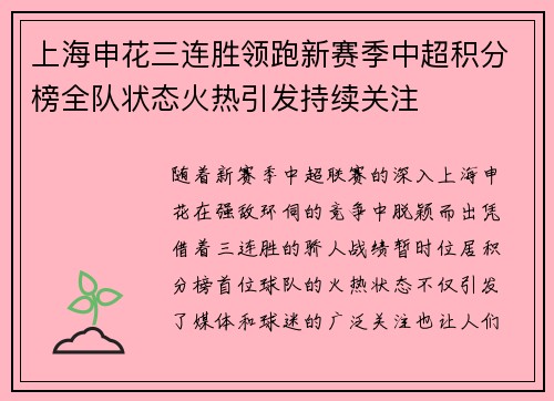 上海申花三连胜领跑新赛季中超积分榜全队状态火热引发持续关注