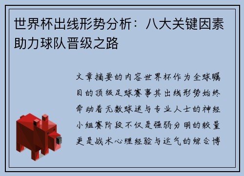 世界杯出线形势分析:八大关键因素助力球队晋级之路 世界杯出线形势分析:八大关键因素助力球队晋级之路