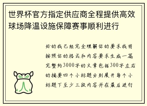 世界杯官方指定供应商全程提供高效球场降温设施保障赛事顺利进行 世界杯官方指定供应商全程提供高效球场降温设施保障赛事顺利进行