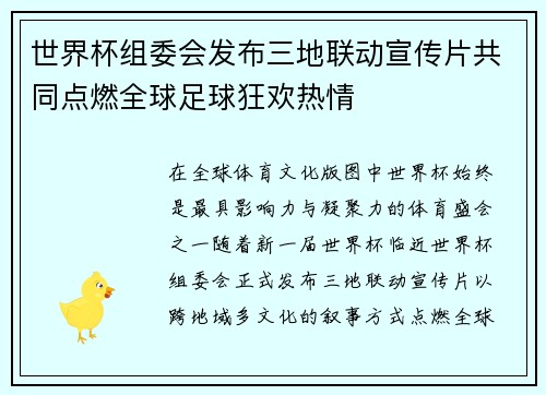 世界杯组委会发布三地联动宣传片共同点燃全球足球狂欢热情 世界杯组委会发布三地联动宣传片共同点燃全球足球狂欢热情