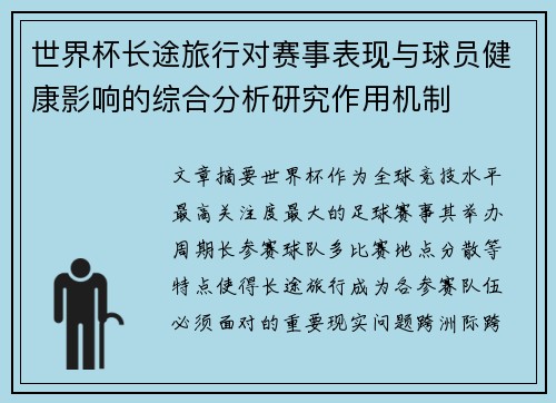 世界杯长途旅行对赛事表现与球员健康影响的综合分析研究作用机制 世界杯长途旅行对赛事表现与球员健康影响的综合分析研究作用机制