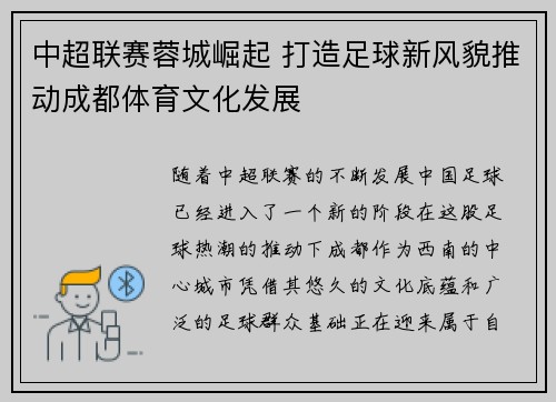 中超联赛蓉城崛起 打造足球新风貌推动成都体育文化发展 中超联赛蓉城崛起 打造足球新风貌推动成都体育文化发展