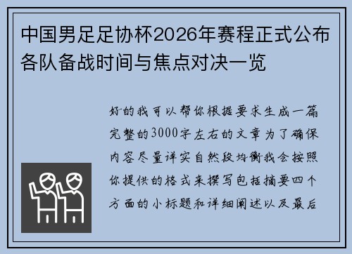 中国男足足协杯2026年赛程正式公布各队备战时间与焦点对决一览