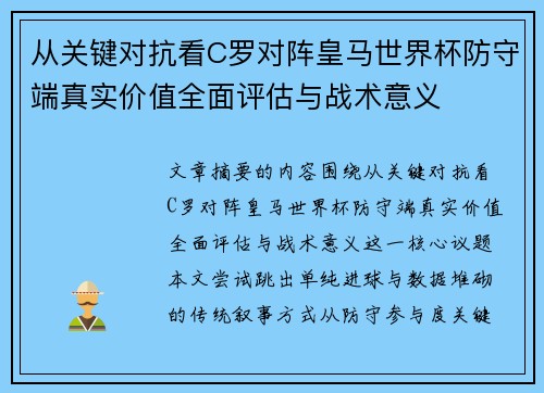 从关键对抗看C罗对阵皇马世界杯防守端真实价值全面评估与战术意义