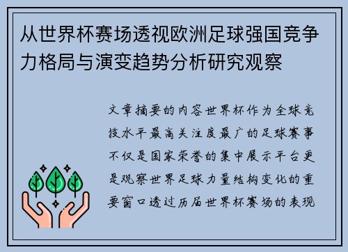 从世界杯赛场透视欧洲足球强国竞争力格局与演变趋势分析研究观察