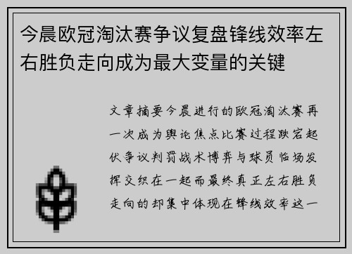 今晨欧冠淘汰赛争议复盘锋线效率左右胜负走向成为最大变量的关键 今晨欧冠淘汰赛争议复盘锋线效率左右胜负走向成为最大变量的关键