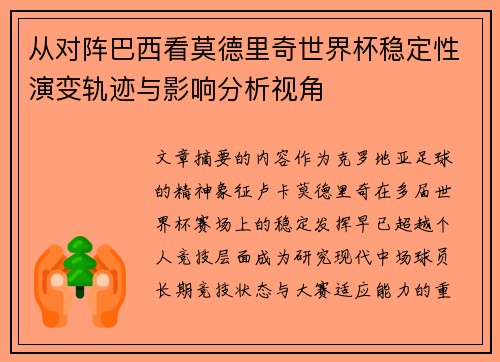 从对阵巴西看莫德里奇世界杯稳定性演变轨迹与影响分析视角