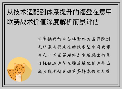 从技术适配到体系提升的福登在意甲联赛战术价值深度解析前景评估