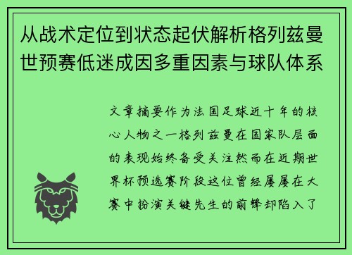 从战术定位到状态起伏解析格列兹曼世预赛低迷成因多重因素与球队体系影响 从战术定位到状态起伏解析格列兹曼世预赛低迷成因多重因素与球队体系影响