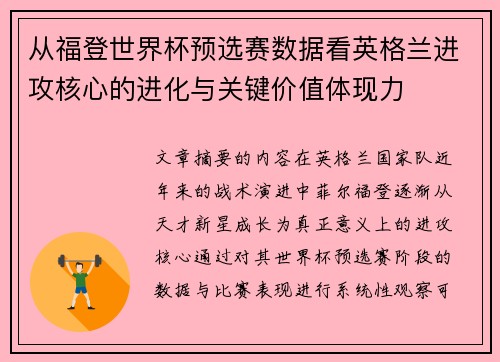 从福登世界杯预选赛数据看英格兰进攻核心的进化与关键价值体现力 从福登世界杯预选赛数据看英格兰进攻核心的进化与关键价值体现力