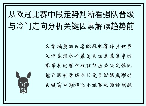 从欧冠比赛中段走势判断看强队晋级与冷门走向分析关键因素解读趋势前瞻 从欧冠比赛中段走势判断看强队晋级与冷门走向分析关键因素解读趋势前瞻
