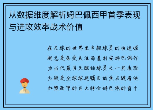 从数据维度解析姆巴佩西甲首季表现与进攻效率战术价值 从数据维度解析姆巴佩西甲首季表现与进攻效率战术价值