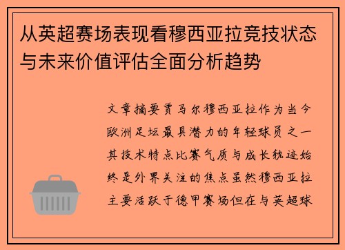 从英超赛场表现看穆西亚拉竞技状态与未来价值评估全面分析趋势
