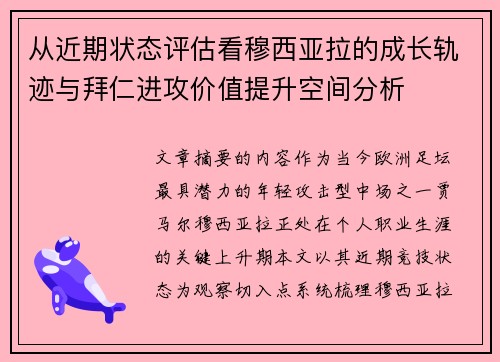 从近期状态评估看穆西亚拉的成长轨迹与拜仁进攻价值提升空间分析 从近期状态评估看穆西亚拉的成长轨迹与拜仁进攻价值提升空间分析