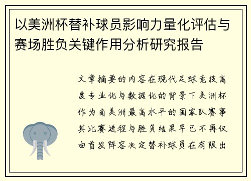 以美洲杯替补球员影响力量化评估与赛场胜负关键作用分析研究报告