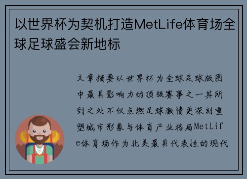 以世界杯为契机打造MetLife体育场全球足球盛会新地标 以世界杯为契机打造MetLife体育场全球足球盛会新地标