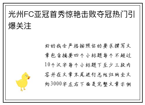 光州FC亚冠首秀惊艳击败夺冠热门引爆关注