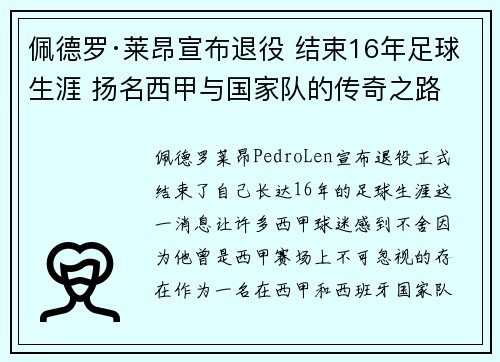 佩德罗·莱昂宣布退役 结束16年足球生涯 扬名西甲与国家队的传奇之路 佩德罗·莱昂宣布退役 结束16年足球生涯 扬名西甲与国家队的传奇之路