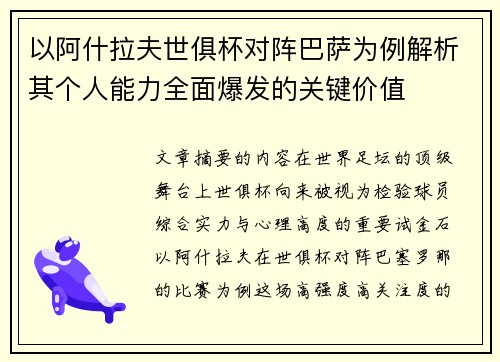 以阿什拉夫世俱杯对阵巴萨为例解析其个人能力全面爆发的关键价值