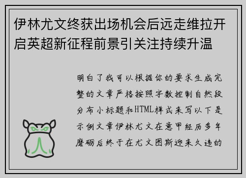 伊林尤文终获出场机会后远走维拉开启英超新征程前景引关注持续升温