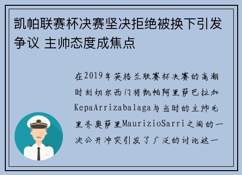 凯帕联赛杯决赛坚决拒绝被换下引发争议 主帅态度成焦点