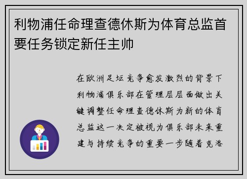 利物浦任命理查德休斯为体育总监首要任务锁定新任主帅 利物浦任命理查德休斯为体育总监首要任务锁定新任主帅