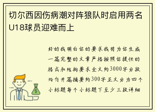 切尔西因伤病潮对阵狼队时启用两名U18球员迎难而上