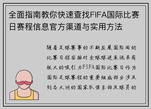 全面指南教你快速查找FIFA国际比赛日赛程信息官方渠道与实用方法