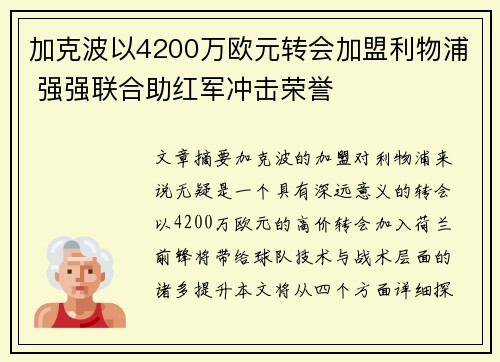 加克波以4200万欧元转会加盟利物浦 强强联合助红军冲击荣誉