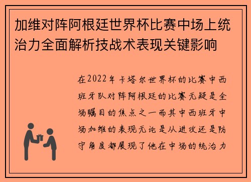 加维对阵阿根廷世界杯比赛中场上统治力全面解析技战术表现关键影响