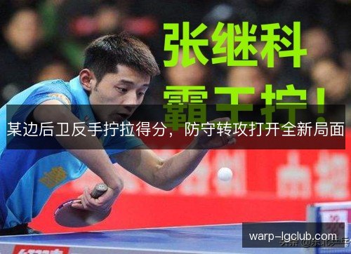 某边后卫反手拧拉得分，防守转攻打开全新局面