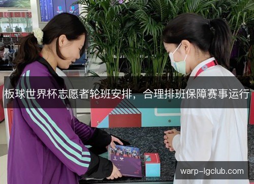 板球世界杯志愿者轮班安排，合理排班保障赛事运行