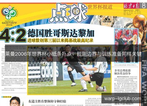 莱曼2006年世界杯小纸条扑点:规则边界与训练准备同样关键 莱曼2006年世界杯小纸条扑点:规则边界与训练准备同样关键