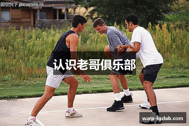 认识老哥俱乐部